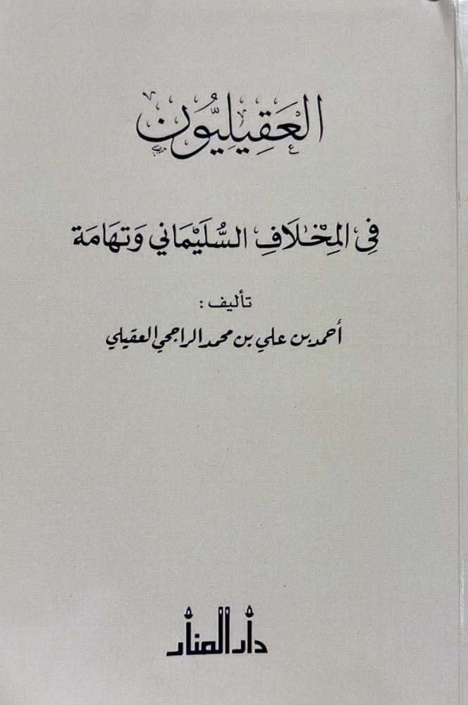 العقيليون في المخلاف السليماني وتهامة