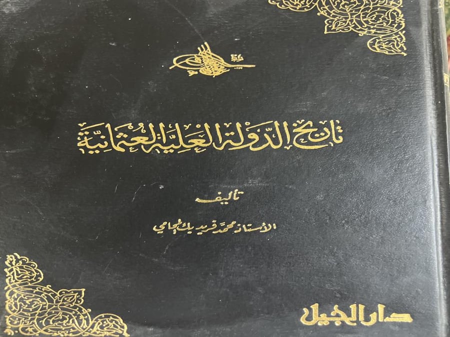 تاريخ الدولة العلية العثمانية محمد فريد بك المحامي