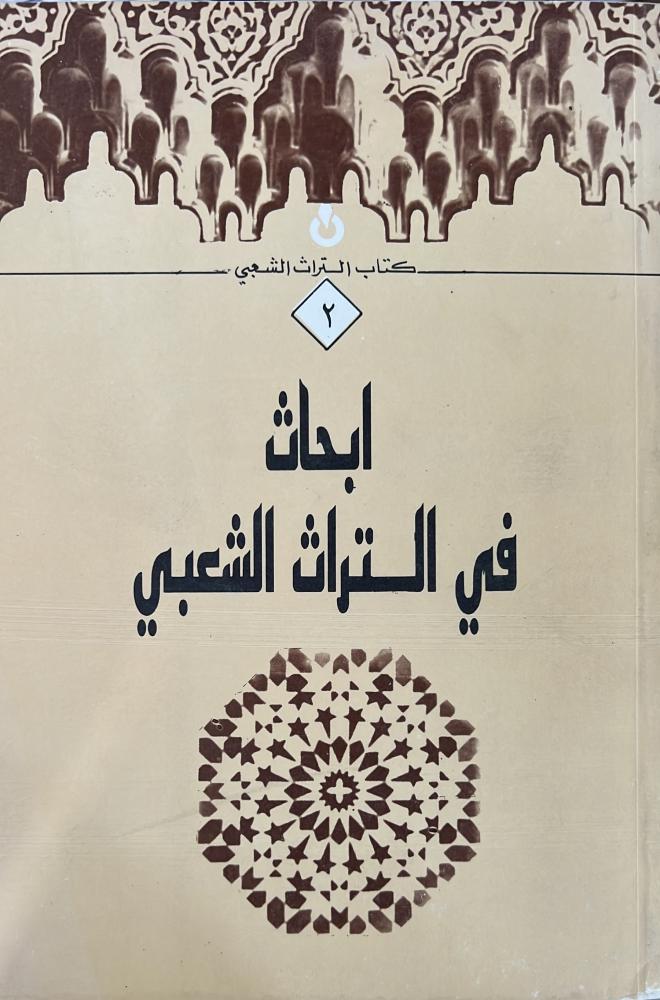 ابحاث في التراث الشعبي