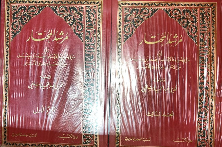 مرشد المحتار الى مافي مسند الامام احمد من الاحاديث والاثار 3 مجلدات