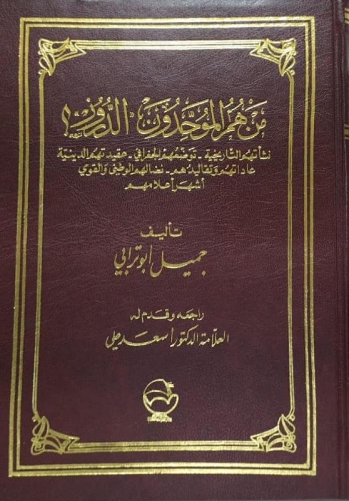 من هم الموحدون الدروز