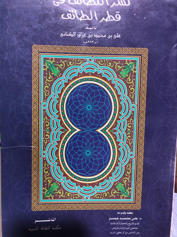 نشر اللطائف في قطر الطائف لابن عراق الكناني
