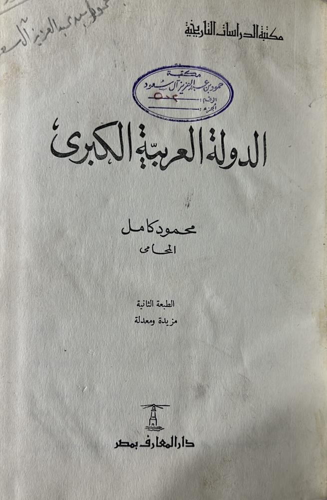 الدولة العربية الكبرى محمود كامل المحامي