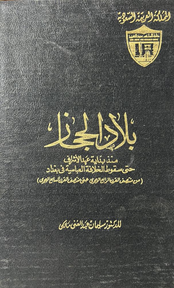 بلاد الحجاز منذ بداية الأشراف حتى سقوط الخلافة العباسية