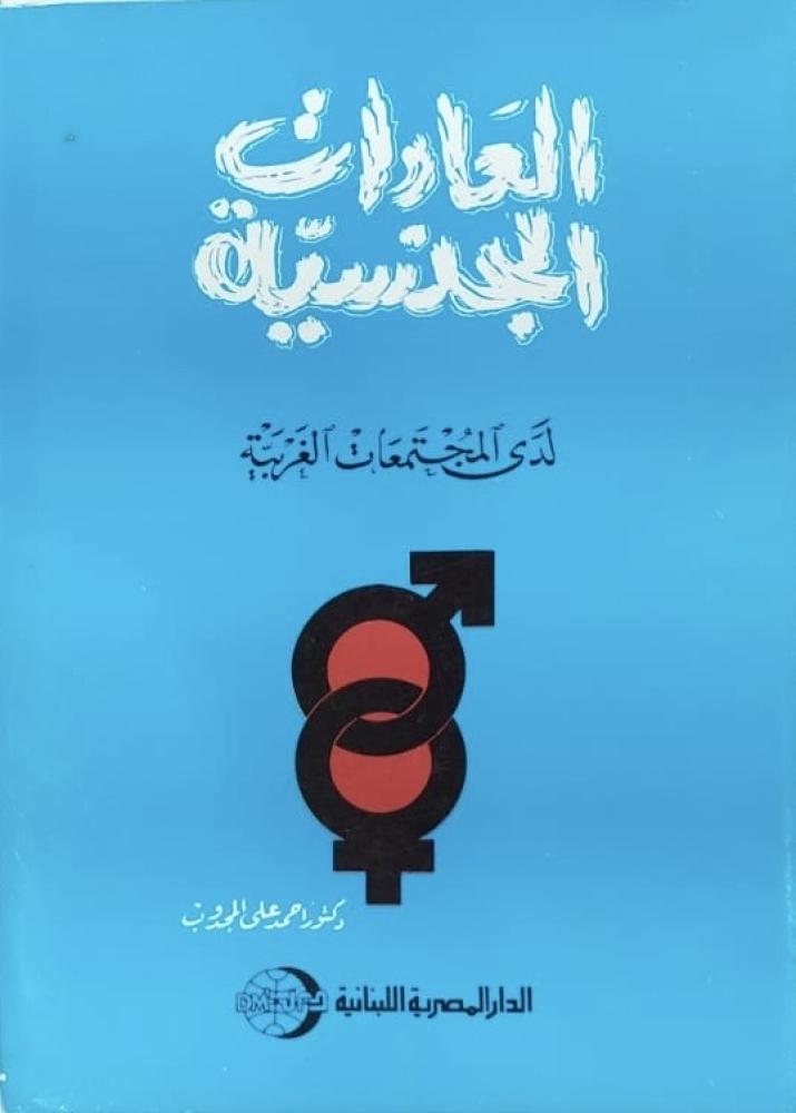 العادات الجنسية لدى المجتمعات الغربية د احمد المجذوب