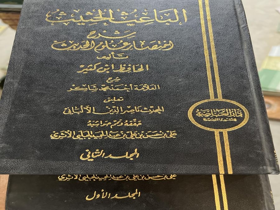 الباعث الحثيث شرح احمد شاكر وتحقيق الالباني مجلدين