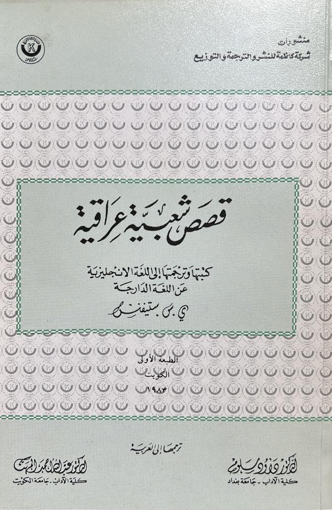 قصص شعبية عراقية
