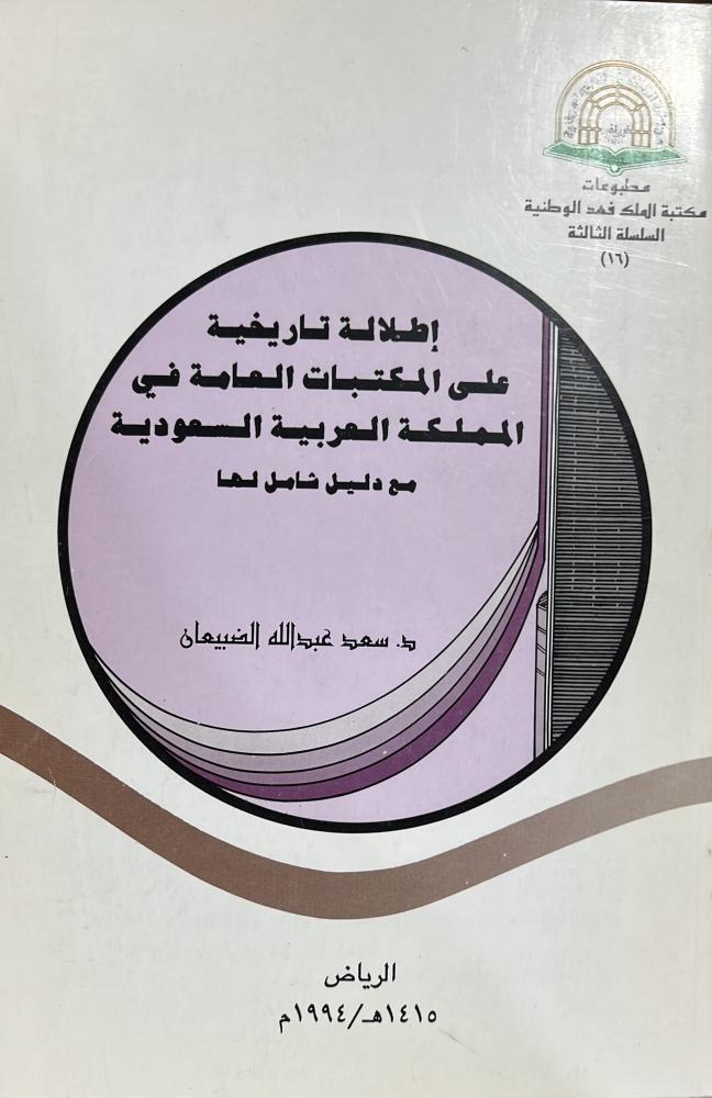 إطلالة تاريخية على المكتبات العامة في المملكة العربية السعودية مع دليل شامل لها