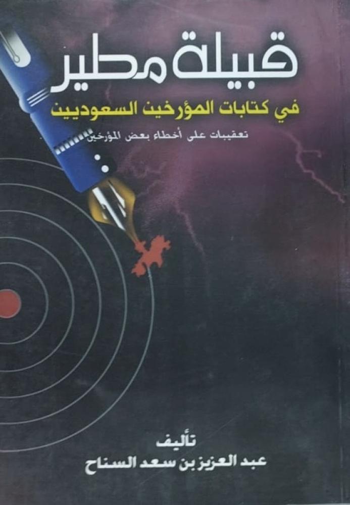 قبيلة مطير في كتابات المؤرخين السعوديين تعقيبات على أخطاء بعض المؤرخين