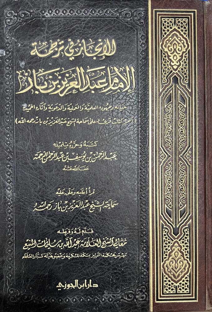 الإنجاز في ترجمة الامام الشيخ ابن باز