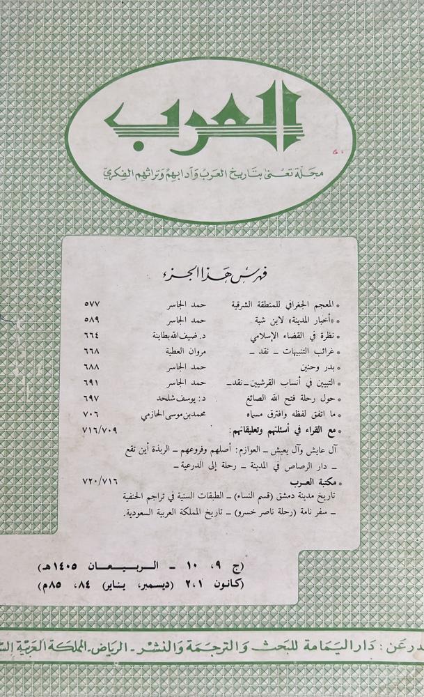 مجلة العرب الربيعان 1405 ويتضمن نقد كتاب غرائب التنبيهات