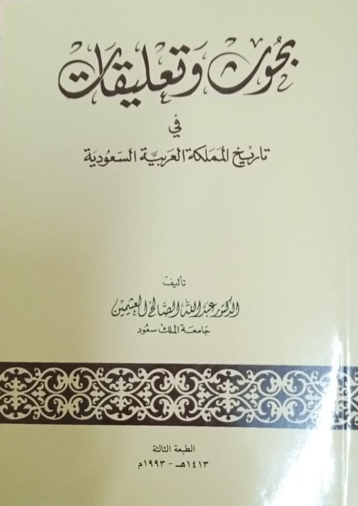 بحوث وتعليقات في تاريخ المملكة العربية السعودية