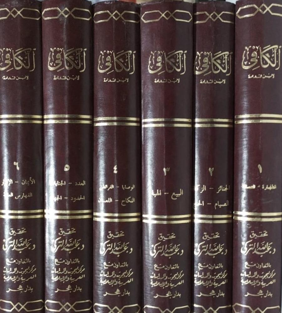 الكافي لابن قدامة تحقيق التركي 6 مجلدات