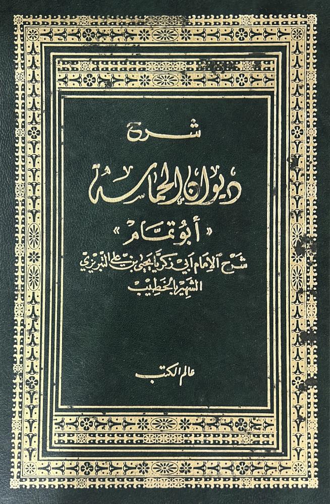 شرح ديوان الحماسة للتبريزي 1-2 مجلدين قطع كبير