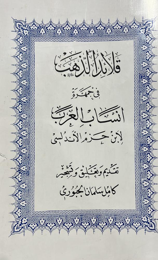 قلائد الذهب في جمهرة انساب العرب