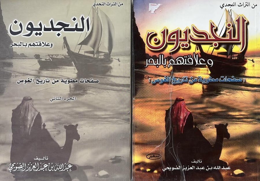 النجديون وعلاقتهم بالبحر 1-2 صفحات مطوية من تاريخ الغوص