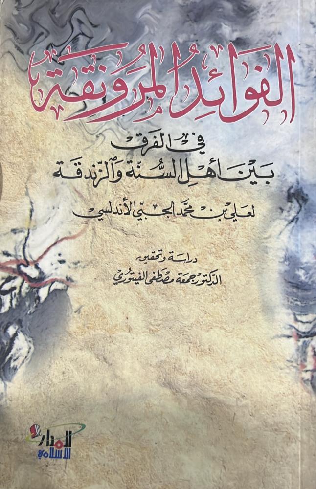 الفوائد المرونقة في الفرق بين أهل السنة والزندقة