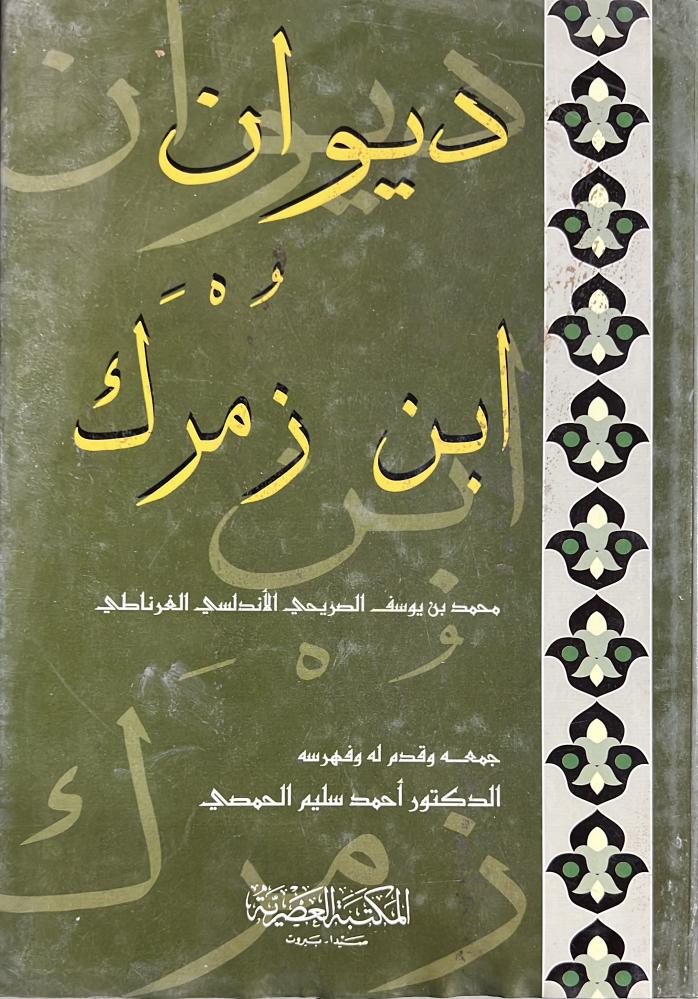 ديوان ابن زمرك الأندلسي