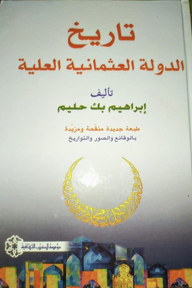 تاريخ الدولة العثمانية العلية ابراهيم بك حليم