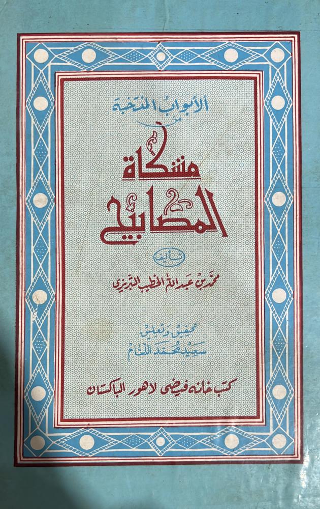 الأبواب المنتخبة من مشكاة المصابيح طبعة باكستان