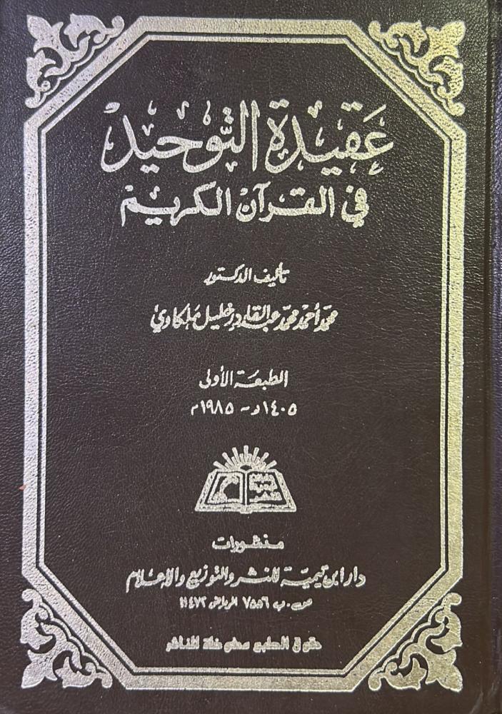 عقيدة التوحيد في القرآن الكريم
