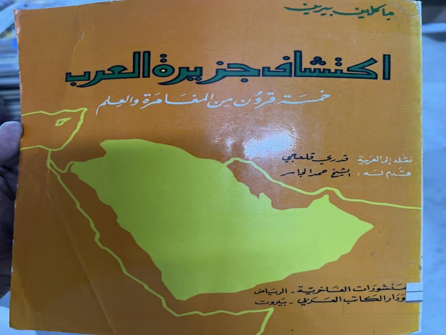 اكتشاف جزيرة العرب جاكلين بيرين