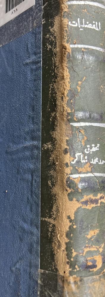 المفضليات تحقيق احمد شاكر و عبدالسلام هارون