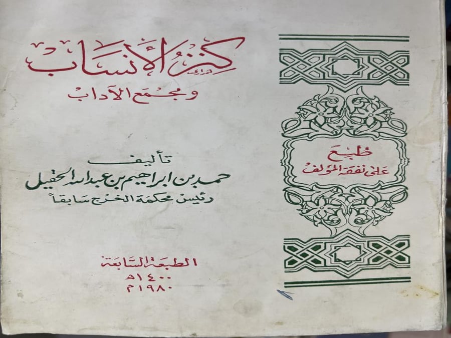 كنز الأنساب ومجمع الآداب للحقيل الطبعة السابعة 7