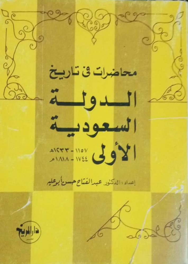 محاضرات في تاريخ الدولة السعودية الاولى
