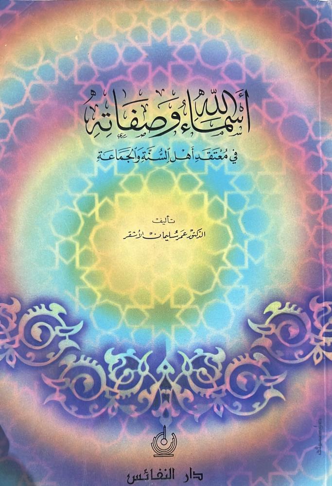 اسماء الله وصفاته في معتقد اهل السنة والجماعة د عمر الاشقر