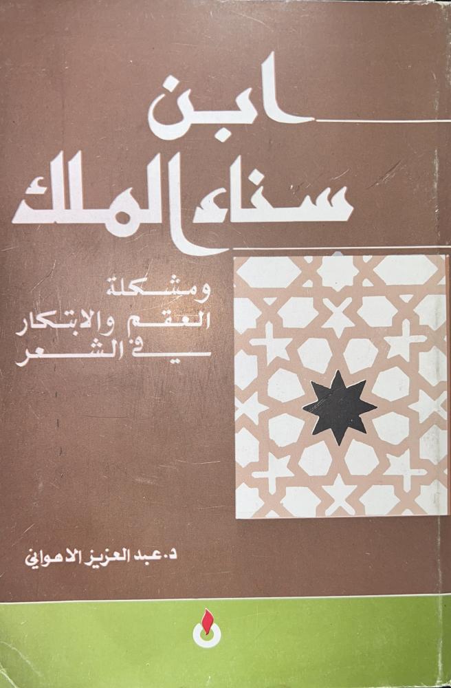 ابن سناء الملك ومشكلة العقم والابتكار في الشعر