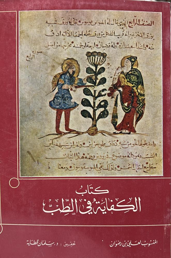 كتاب الكفاية في الطب المنسوب لعلي بن رضوان