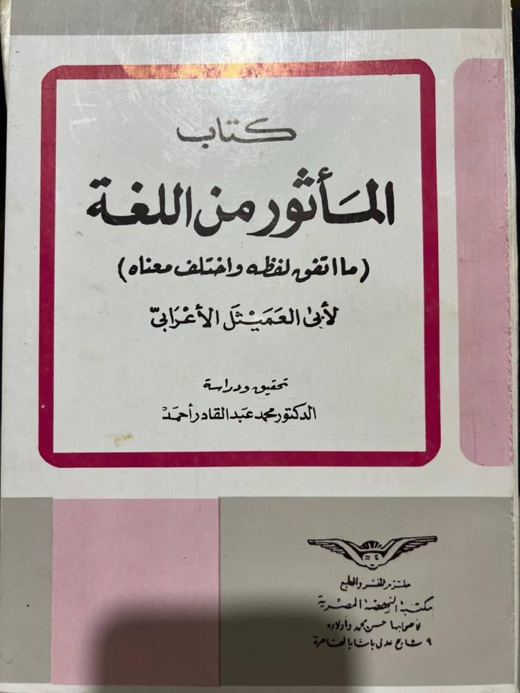 المأثور من اللغة لابي العميثل الاعرابي