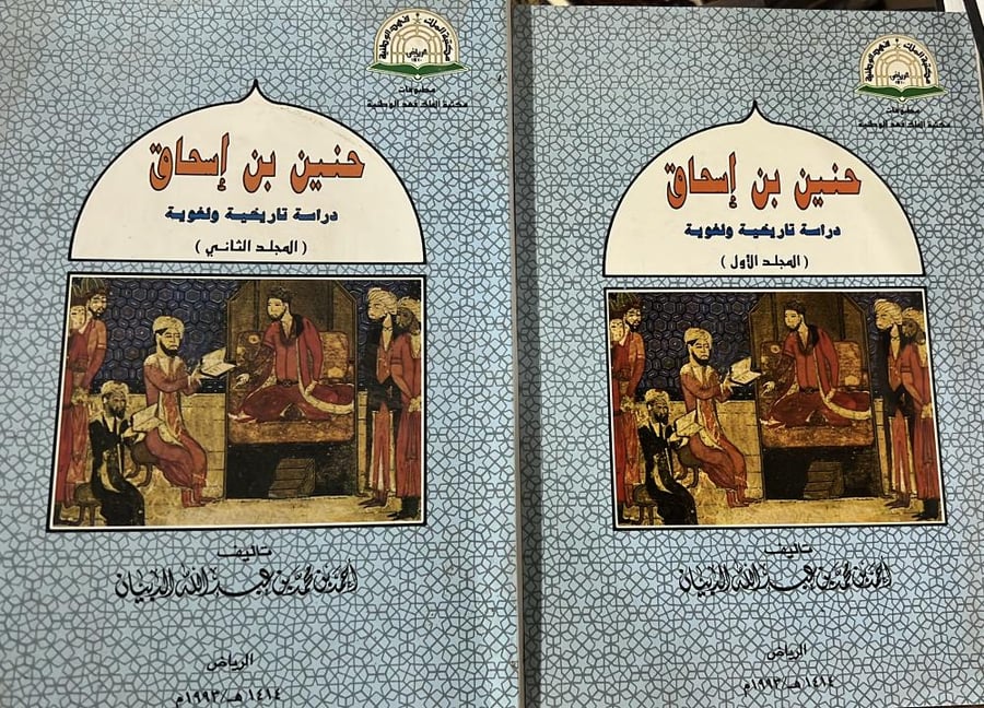 حنين بن اسحاق دراسة تاريخية ولغوية جزوين