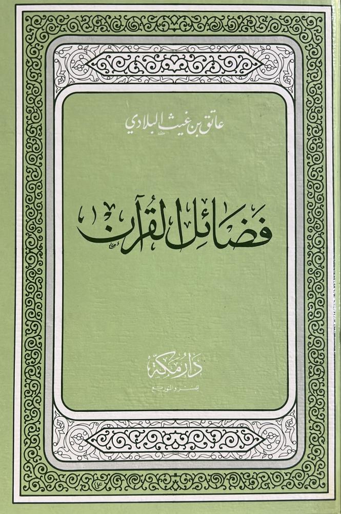 فضائل القرآن عاتق البلادي