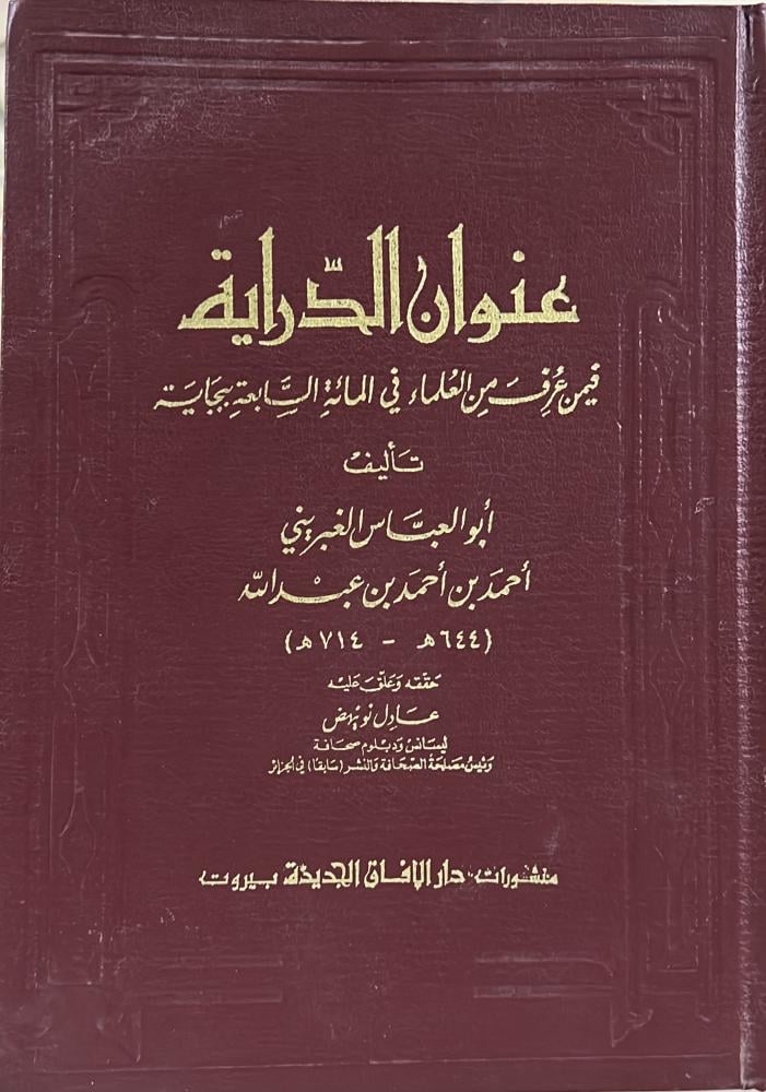 عنوان الدراية فيمن عرف من العلماء في المائة السابعة ببجاية