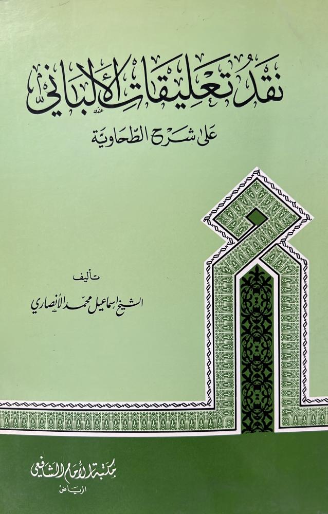 نقد تعليقات الالباني على شرح الطحاوية