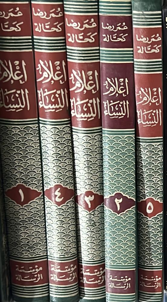 أعلام النساء 5 مجلدات عمر رضا كحالة