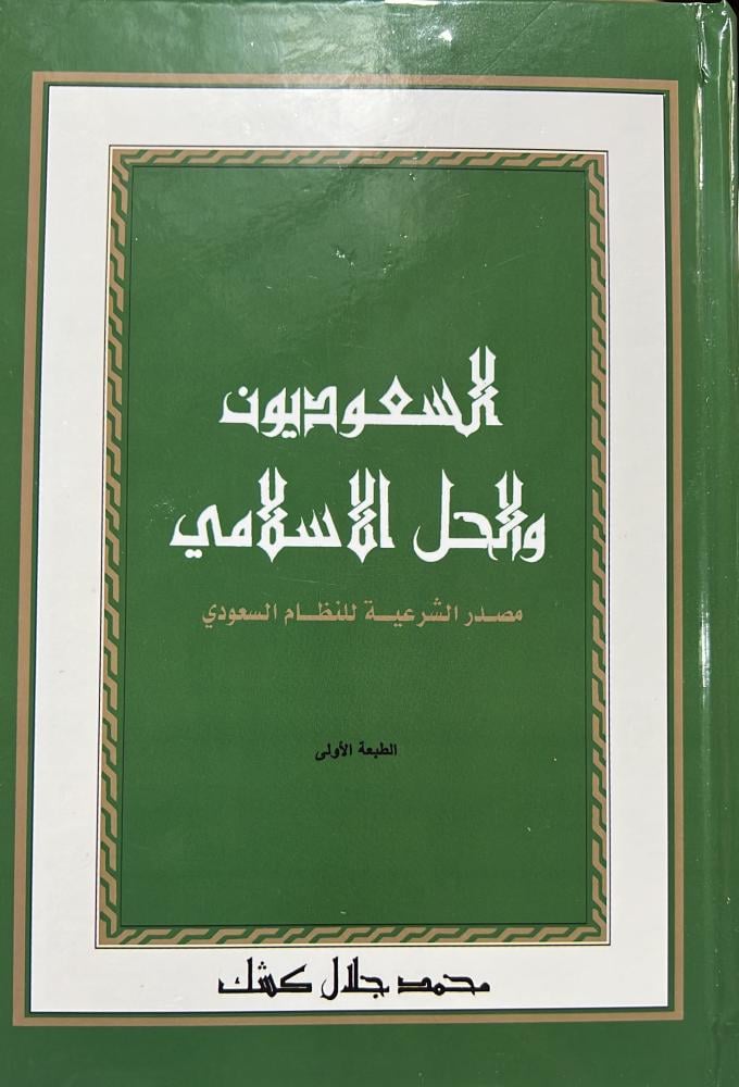 السعوديون والحل الإسلامي الطبعة الأولى
