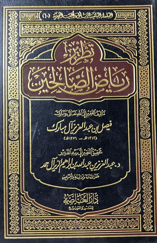تطريز رياض الصالحين فيصل ال مبارك مجلد ضخم