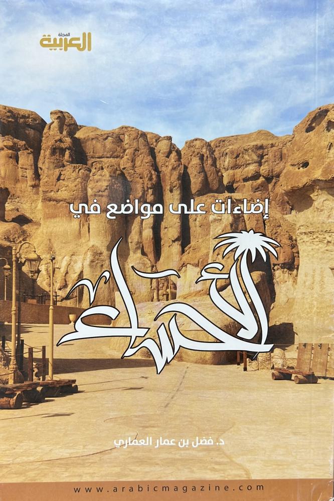 إضاءات على مواضع في الأحساء