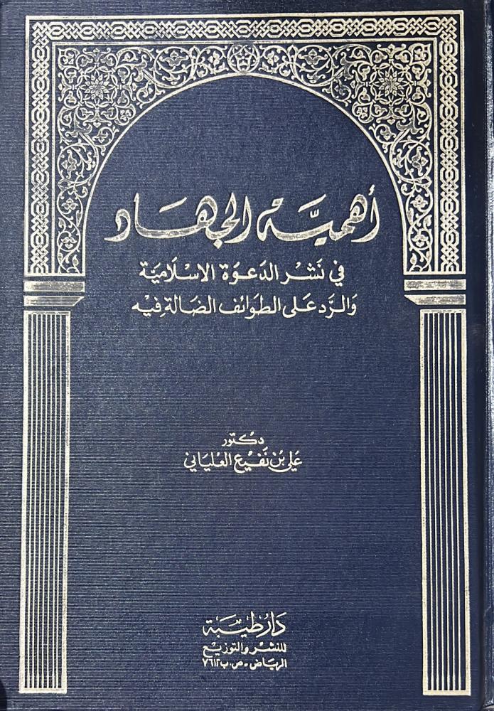 أهمية الجهاد في نشر الدعوة الإسلامية