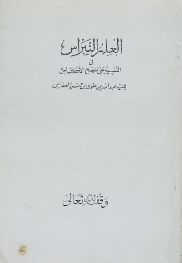 العلم النبراس في التنبيه على منهج الاكياس