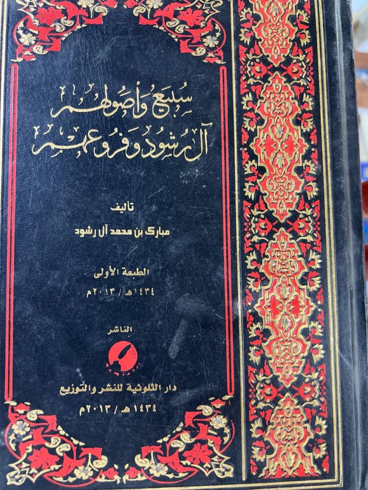 سبيع واصولهم آل رشود وفروعهم