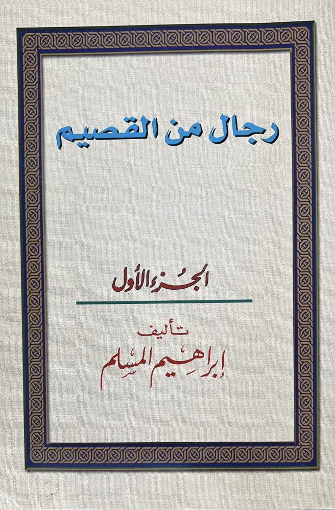 رجال من القصيم ابراهيم المسلم
