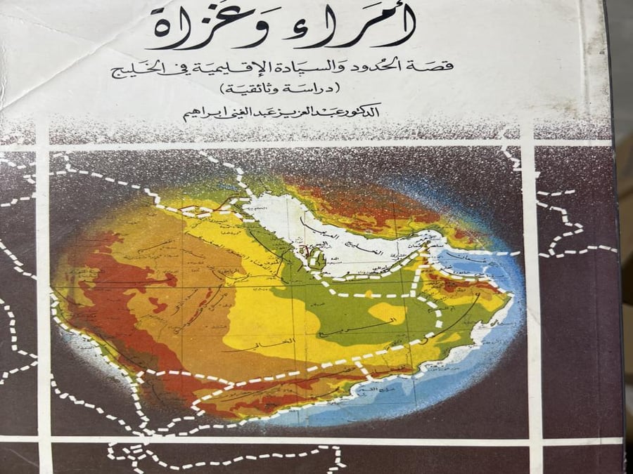 امراء وغزاة قصة الحدود الاقليمية د عبدالعزبز عبدالغني ابراهيم
