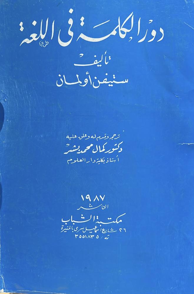 دور الكلمة في اللغة ستيفن اولمان
