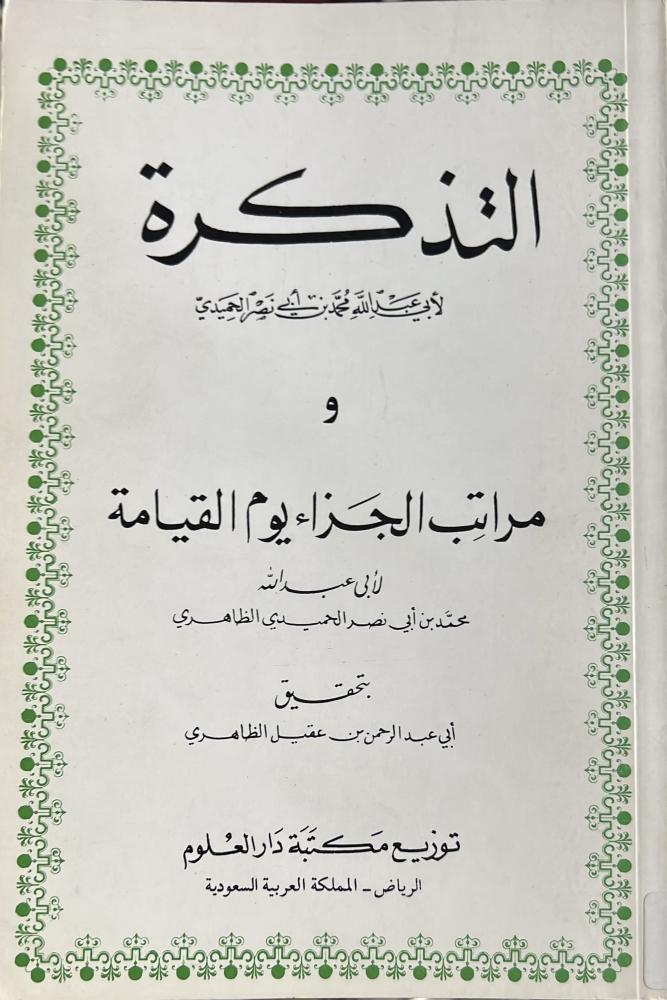 التذكرة ومراتِب الجزاء يوم القيامة للحميدي تحقيق ابن عقيل الظاهري