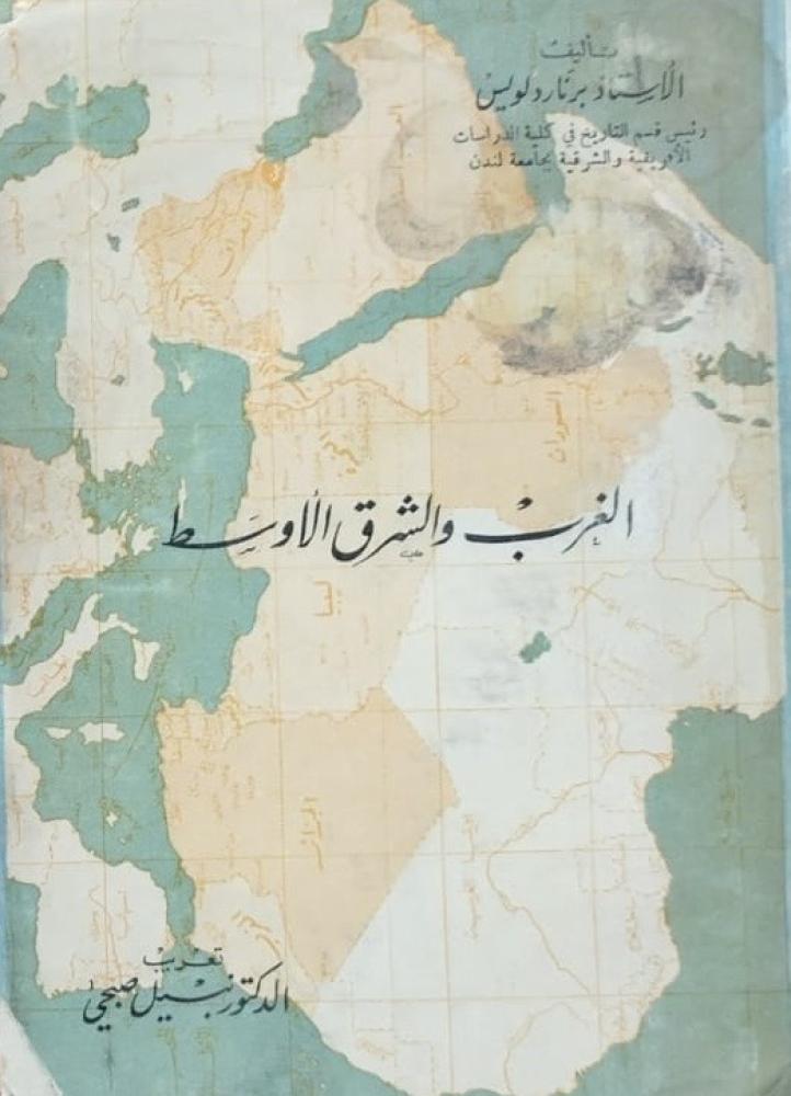 الغرب والشرق الأوسط برنارد لويس