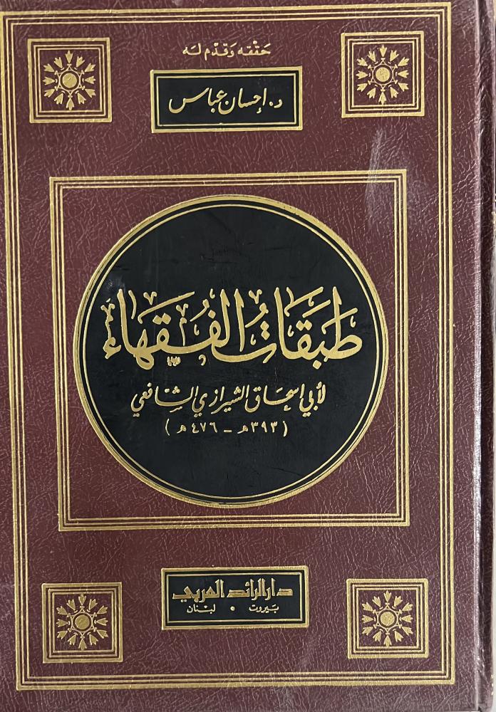 طبقات الفقهاء للشيرازي تحقيق احسان عباس